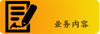 业务内容