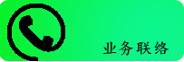 业务联系