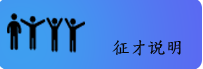 征才说明