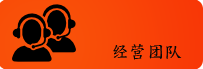 经营团队