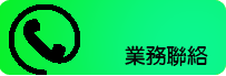 業務聯繫