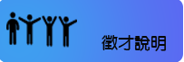 徵才說明