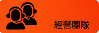 經營團隊